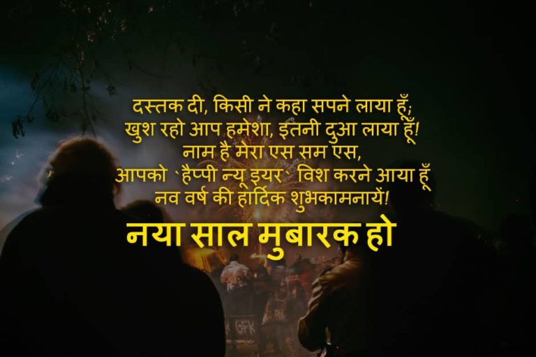Happy New Year Sms in Hindi