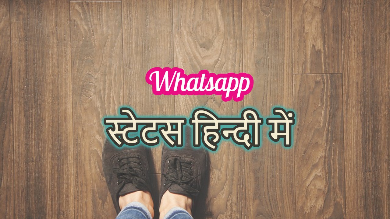 Latest WhatsApp Status Hindi | व्हाट्सअप स्टेटस हिन्दी में Whatsapp Status