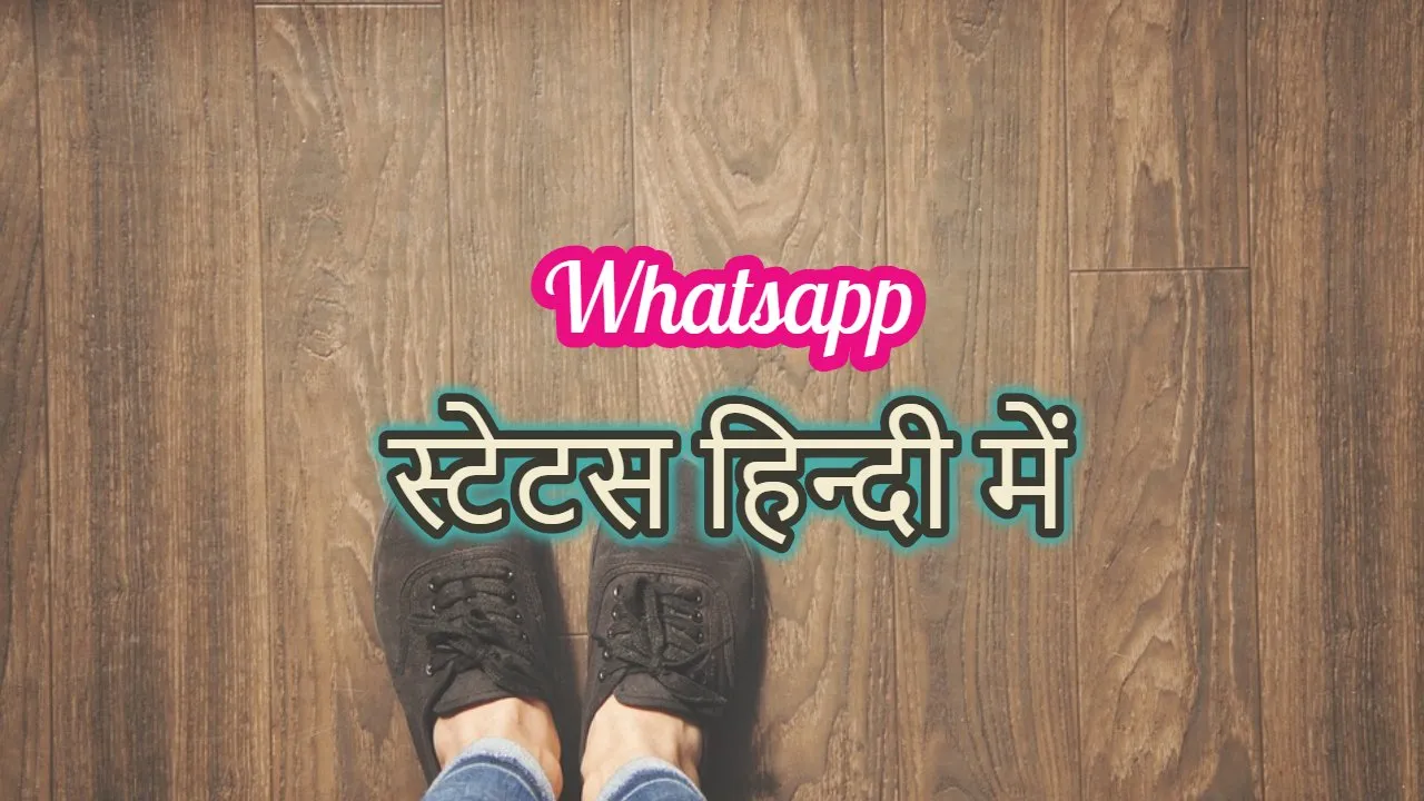 Latest WhatsApp Status Hindi | व्हाट्सअप स्टेटस हिन्दी में Whatsapp Status
